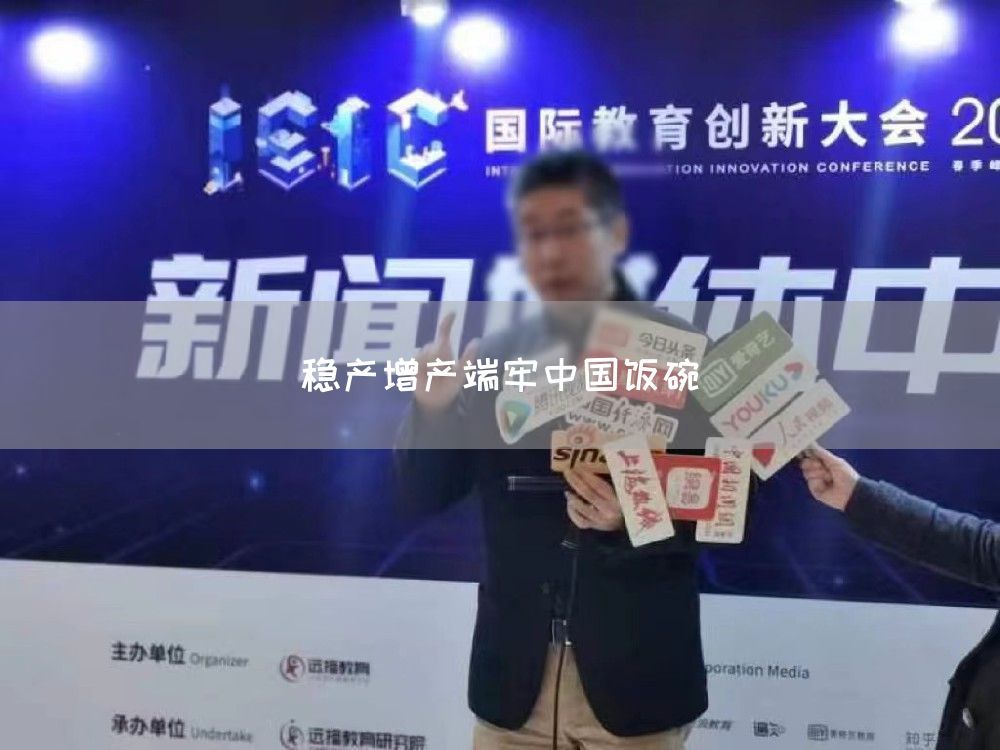 稳产增产端牢中国饭碗