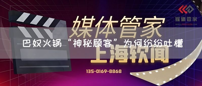 巴奴火锅“神秘顾客”为何纷纷吐槽