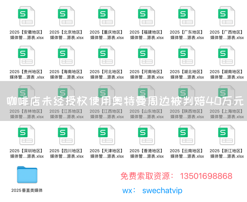 咖啡店未经授权使用奥特曼周边被判赔40万元